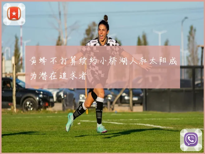 黄蜂不打算续约小桥湖人和太阳成为潜在追求者